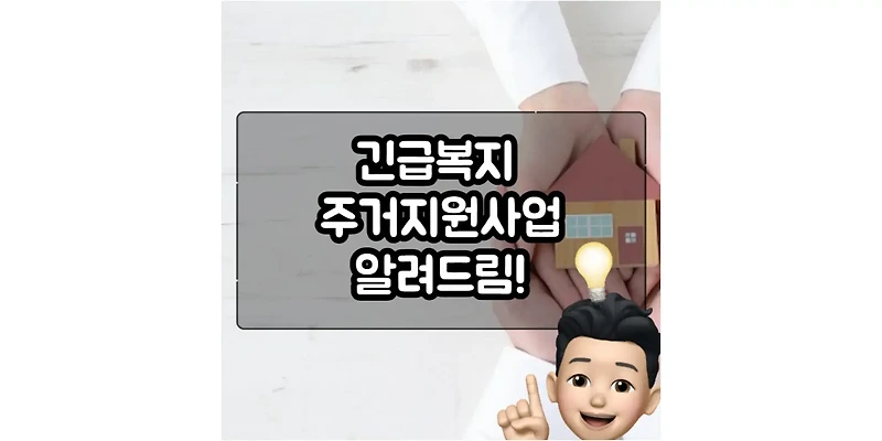 긴급복지 주거지원사업 - 위기사유를 가진 분들을 위한 대처방법