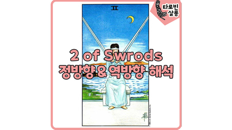 [웨이트 카드 해석] 2 of Swords 2소드 타로 카드 정방향 & 역방향 해석