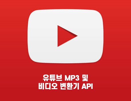[API] Youtube Video 및 MP3 Converter API