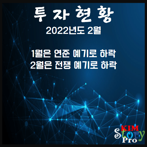2022년 2월 투자현황(중간점검)