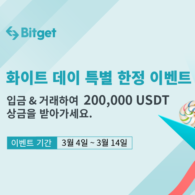 비트겟 이벤트 화이트데이 특별 한정 20만 달러 (Bitget)
