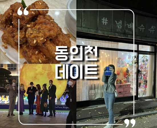 동인천 신포닭강정 매장식사 후기 + 소품샵과 문화야행 축제