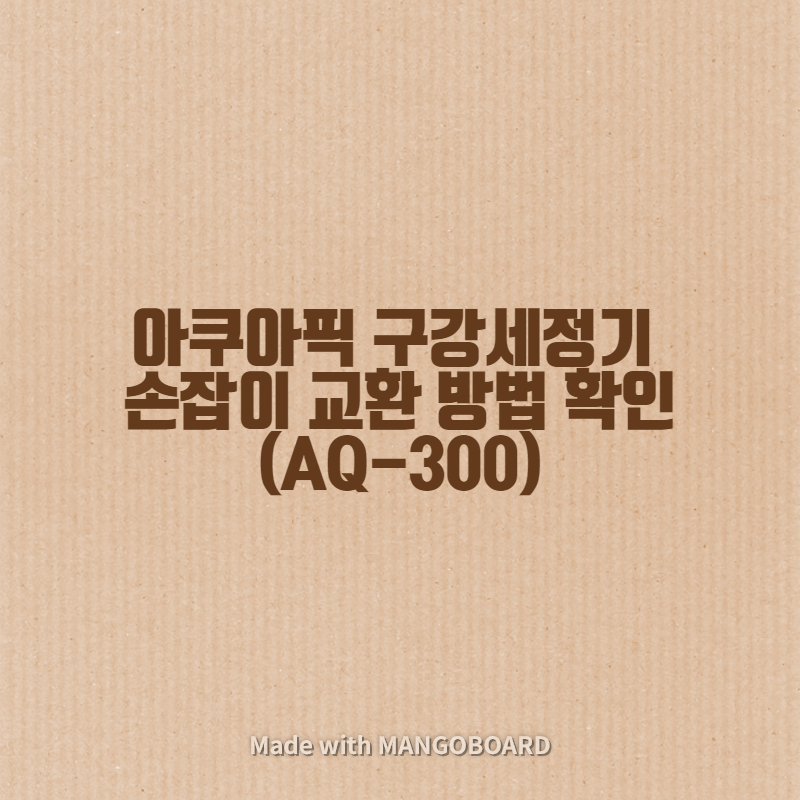 아쿠아픽 구강세정기 손잡이 교환 방법 확인(AQ-300)