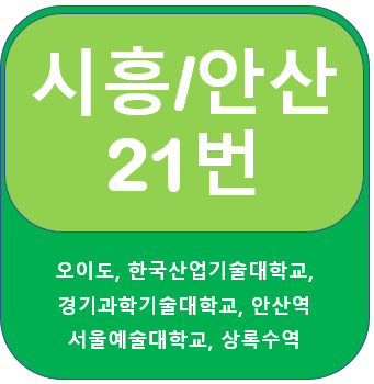 안산,시흥 21번 버스 노선, 시간표(오이도, 안산역, 서울예대)