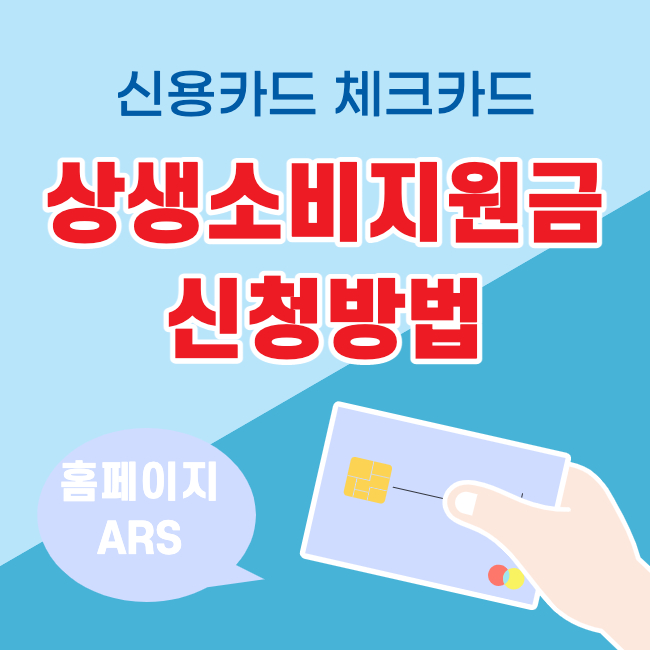 상생소비지원금 체크카드 신용카드 신청방법 ARS 전용번호 바로가기