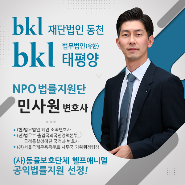 헬프애니멀, '재단법인 동천' 공익법률지원 프로그램에 선정... 