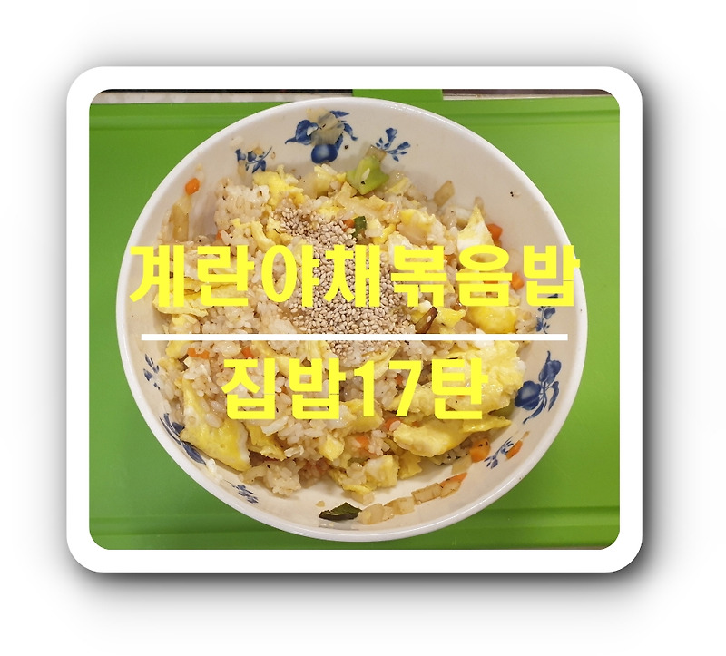 [집밥17탄]계란야채볶음밥_초간단요리