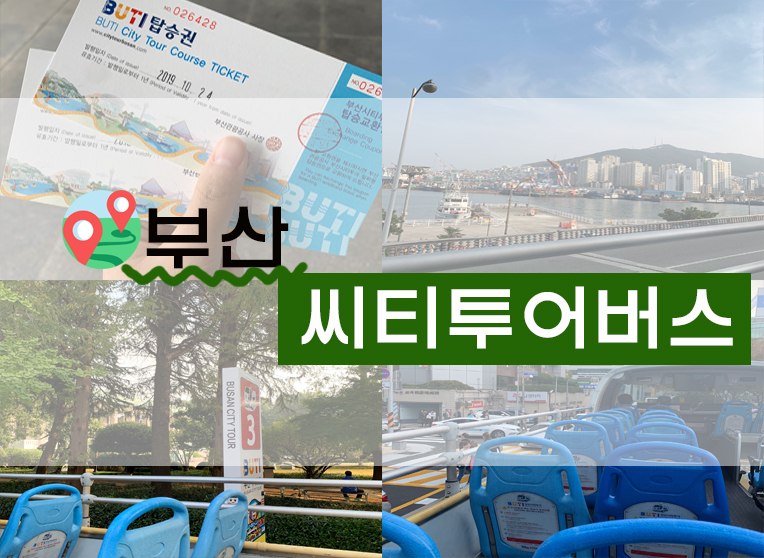 [일상/정보] 부산역 시티투어/ 부산씨티투어버스 후기 (+최저가구매처 및 예약/ 타는 곳 등)