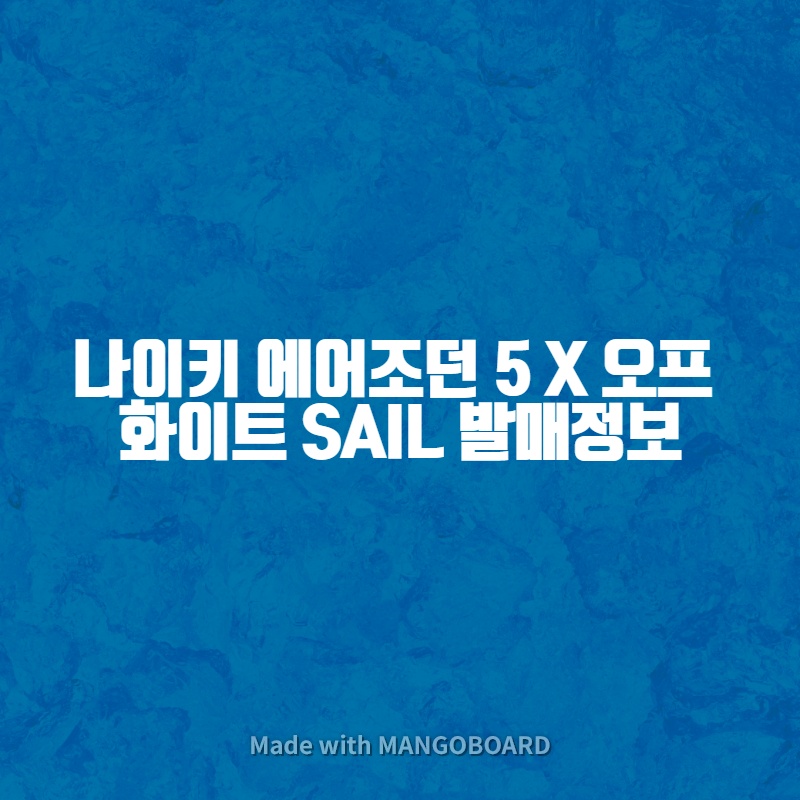 나이키 에어조던  5 X 오프 화이트 SAIL 발매 정보