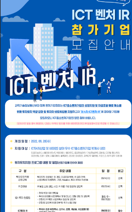 2022년 4차 ICT 벤처 투자 IR 참여기업 모집 공고