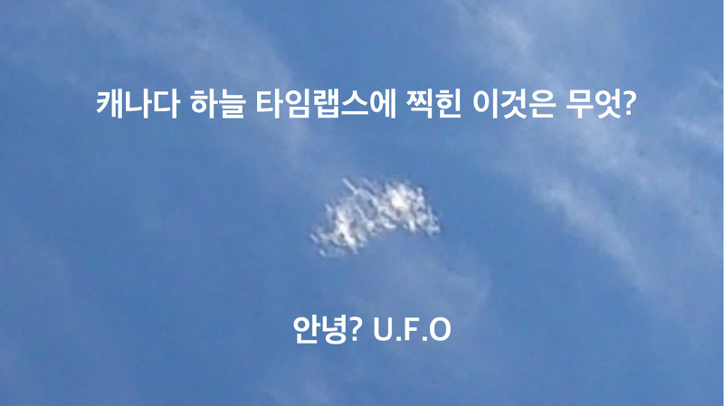 캐나다 두번째 UFO 영상. 무엇일까요??