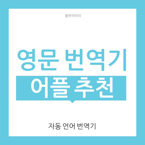 영문 번역기 어플 추천 (자동 번역)