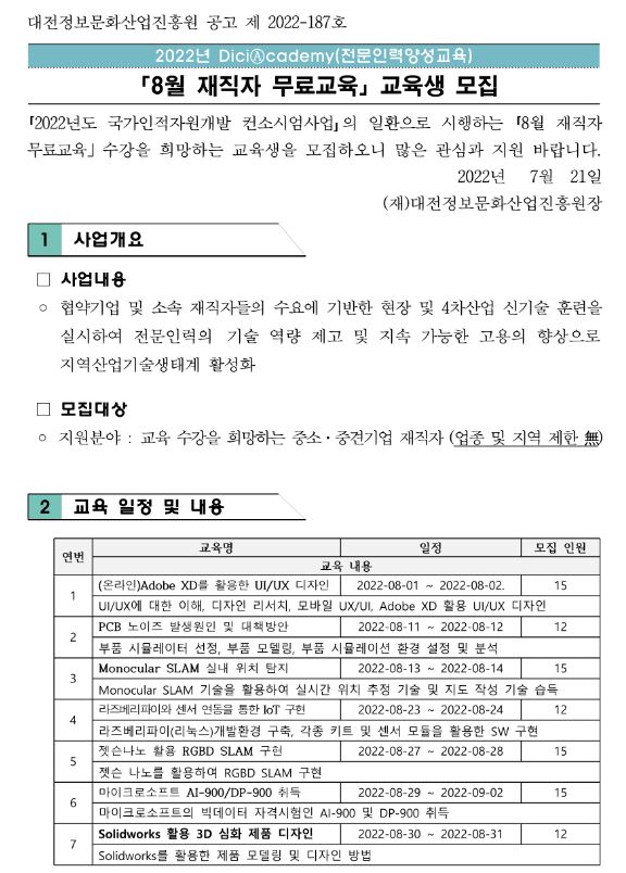 [대전] 2022년 DiciAcademy(전문인력양성교육) 8월 재직자 무료교육 안내