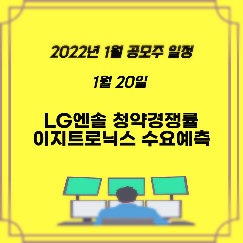 2022년 1월 공모주 일정  LG엔솔(엘지에너지솔루션) 청약경쟁률과 이지트로닉스 수요예측을 살펴보자