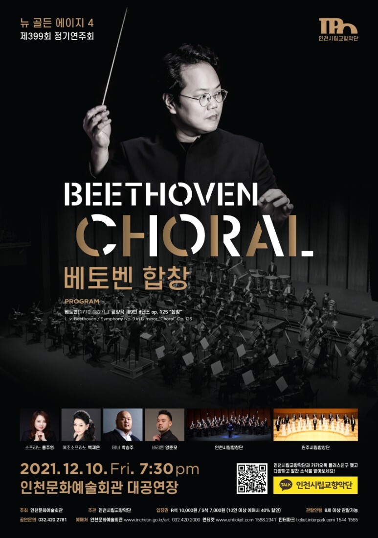 [공연전시] 인천시립교향악단 제399회 정기연주회 - 뉴 골든 에이지4 : 베토벤 합창