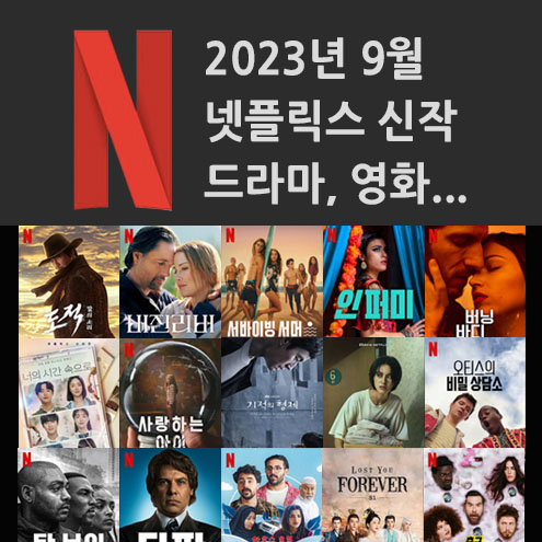 2023년 9월 넷플릭스 신작 정보 (미드추천, 영화, 다큐)