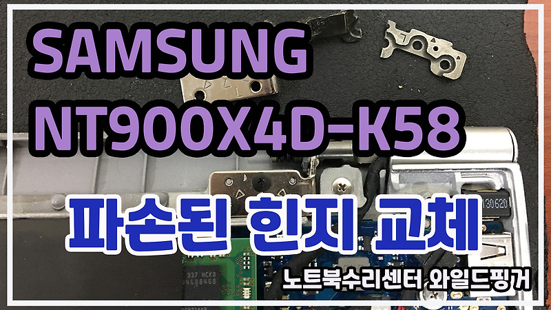 SAMSUNG NT900X4D-K58 파손된 노트북 힌지 교체 수리
