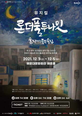 문화기획단 무대공감, 창작 뮤지컬 ‘론더풀 투나잇’ 개최