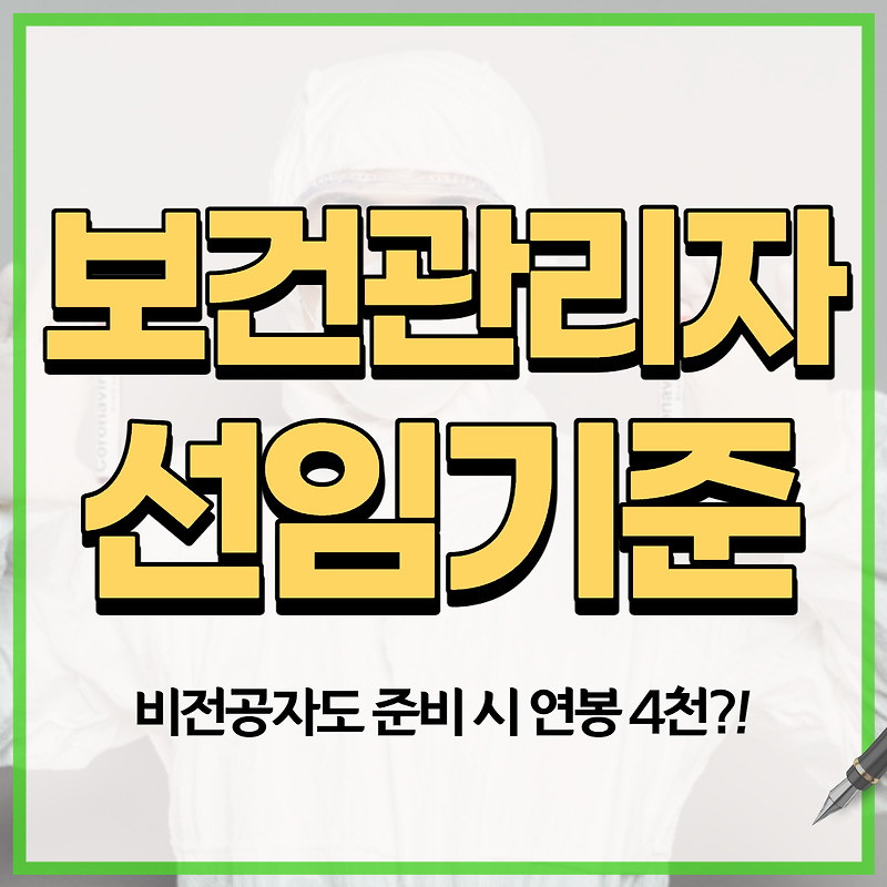 보건관리자 선임기준 비전공자도 준비 시 연봉 4천?!
