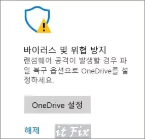 윈도우11 보안 바이러스 및 위협 방지 OneDrive 관련 느낌표 제거