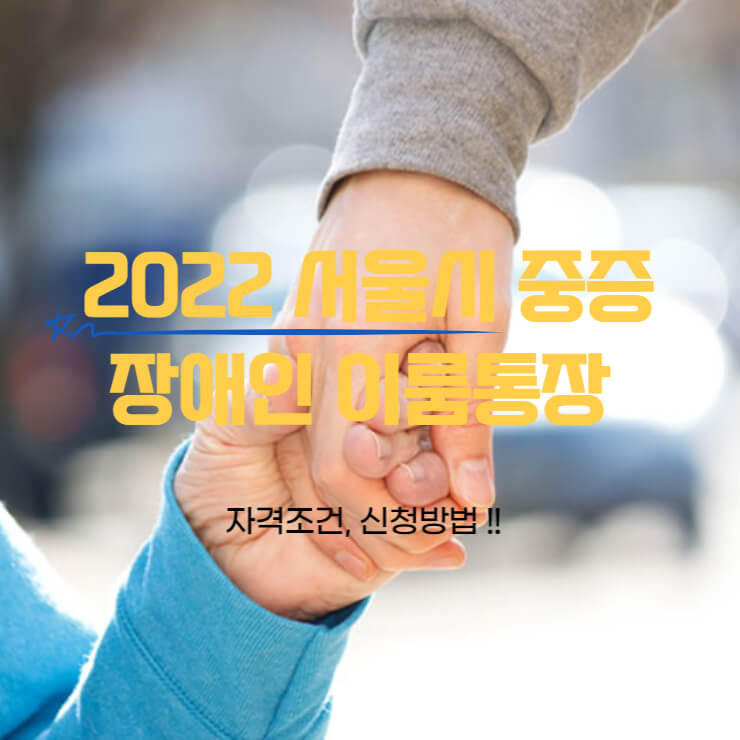 2022 서울시 중증장애인 이룸통장 자격조건, 신청방법