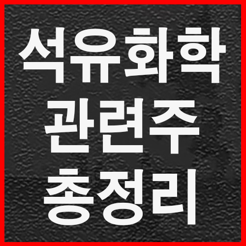 석유화학 관련주 총정리