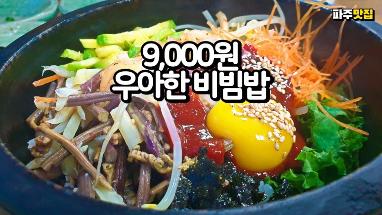건강한 가성비 파주 맛집 우아한 비빔밥의 돌솥야채비빔밥이 9,000원