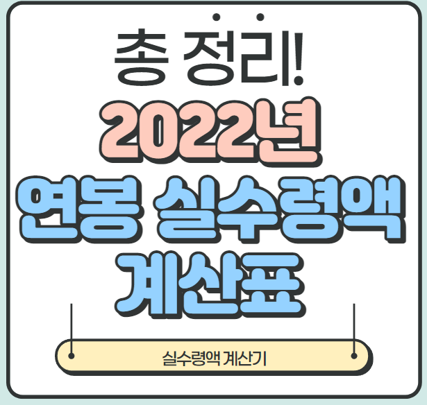 [총 정리] 2022 연봉 실수령액 (+연봉 실수령액표, 계산기 등)