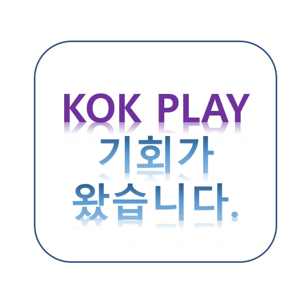 KOK PLAY 누구나 쉽게 12만원으로 할 수 있는 사업