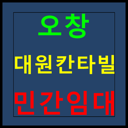 오창 대원칸타빌 민간임대 아파트 모델하우스 분양정보