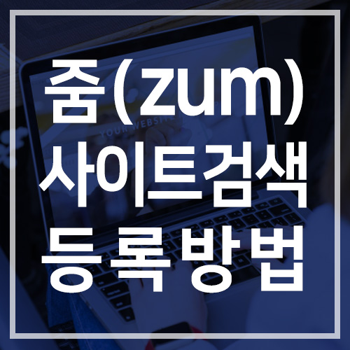 티스토리 줌(ZUM) 사이트 무료 검색 등록 신청방법