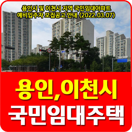 용인시 및 이천시 지역 국민임대아파트 예비입주자 모집공고 안내 (2022.03.07)