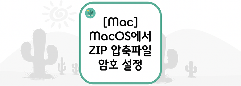 [Mac] MacOS에서 ZIP 압축파일 암호 설정