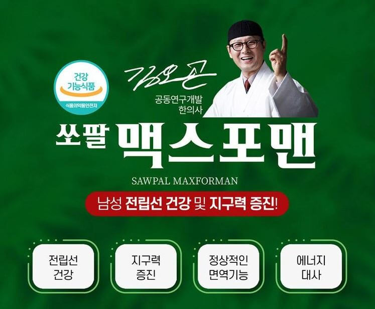 쏘팔 맥스포맨 효능 가격 및 부작용 (feat. 후기, 섭취 시 주의 할 점)