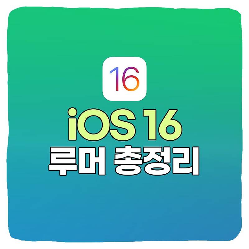 iOS 16 업데이트 : 기능, 출시일, 루머 총정리