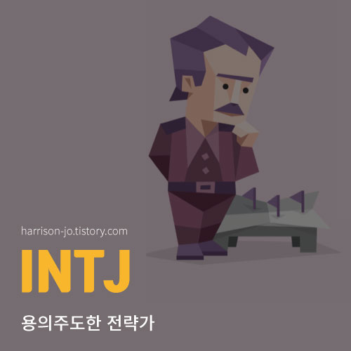 INTJ 특징과 성격, 연애 궁합과 추천 직업, 연예인 총정리 (MBTI 검사 링크 포함)