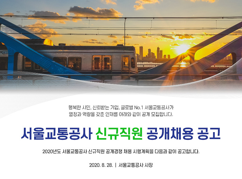 서울교통공사 2020년 신입사원 공채 공고