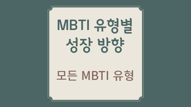 MBTI 유형별 개인 성장 방향