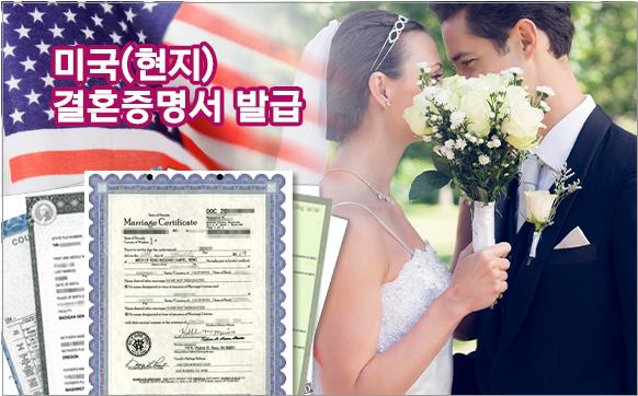 한국통합민원센터, 미국 결혼증명서 발급 대행서비스 선보여