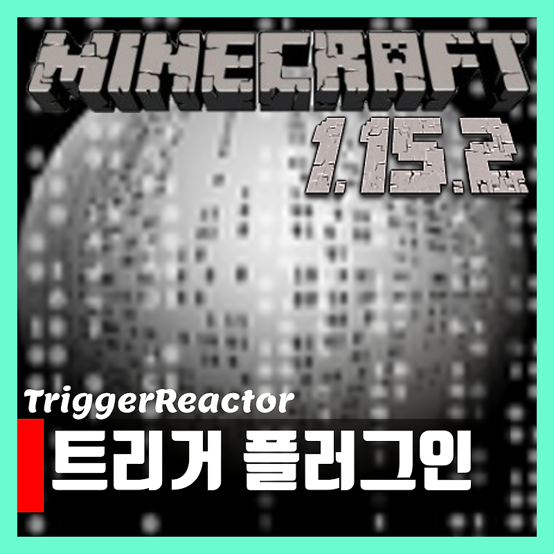 마인크래프트 1.15.2 트리거 플러그인 TriggerReactor