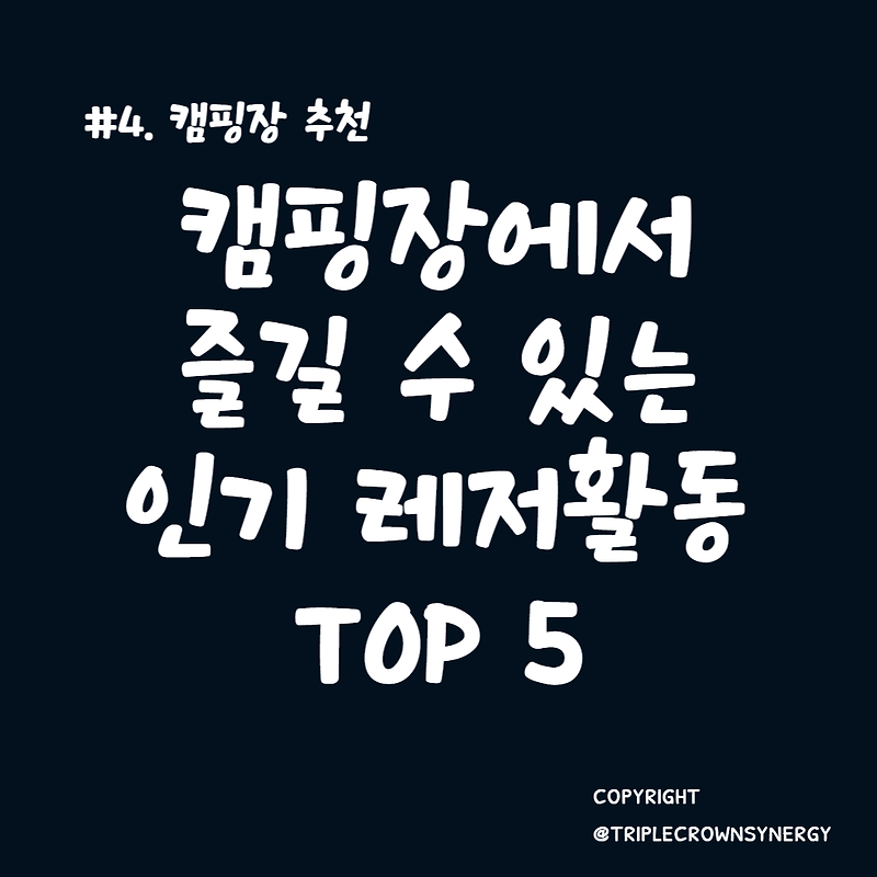 캠핑장 추천 #4. 캠핑장에서 즐길 수 있는 인기 레저활동 TOP 5
