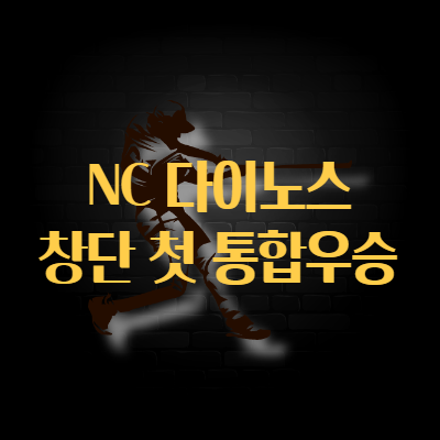 NC 우승, 2020 한국시리즈 우승으로 창단 첫 통합우승