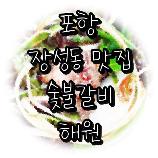포항 장성동 숯불갈비 맛집 : 해원