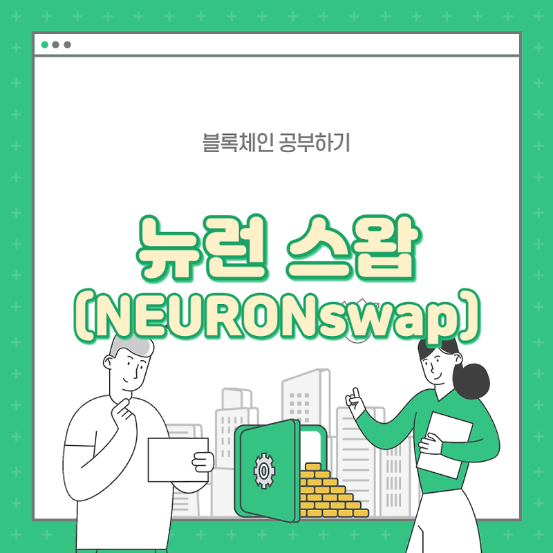 [NEURONswap] 뉴런 스왑 - 최초의 