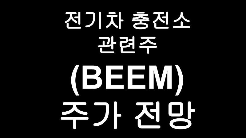 빔 글로벌(BEEM) 주가 - Envision Solar(Beam Global) 전기차 충전소 관련주