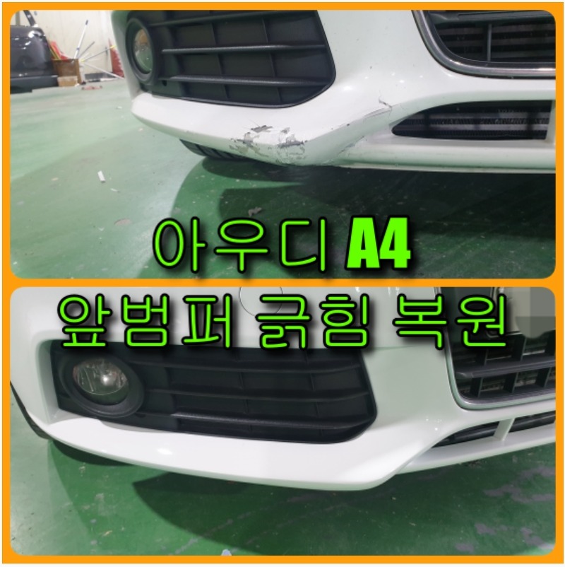 인천 아우디 A4 앞범퍼 긁힘 저렴한 도색비용으로 범퍼 전체도색
