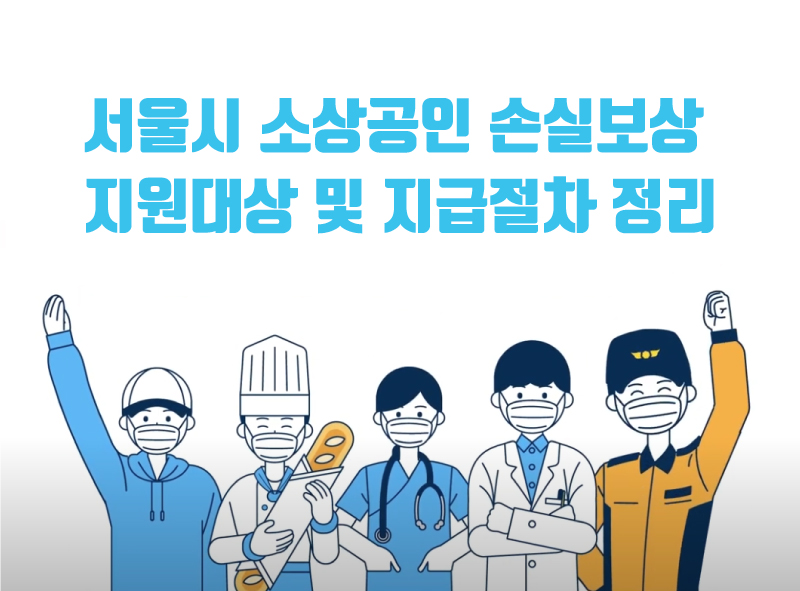 서울시 소상공인 손실보상 지원대상 및 지급절차 정리(5월 20일 시작)