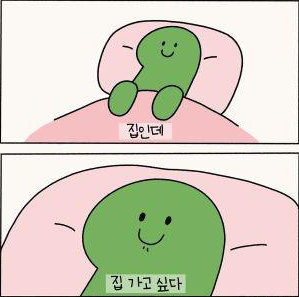 집인데 집가고 싶다..주말 순삭! ㅠㅠ