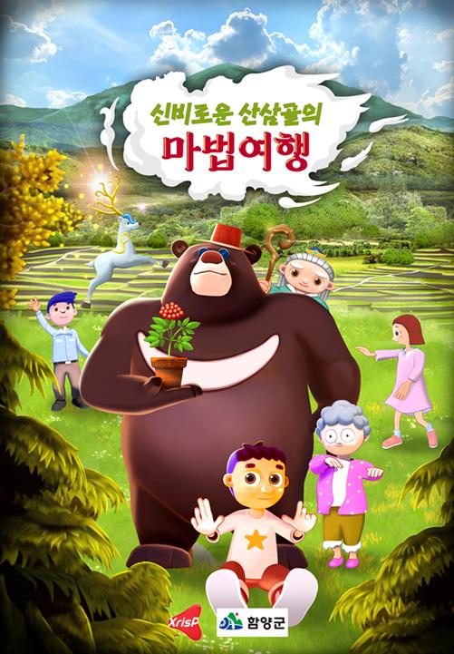 함양군, 애니메이션 '신비로운 산삼골의 마법여행 이야기' 개봉