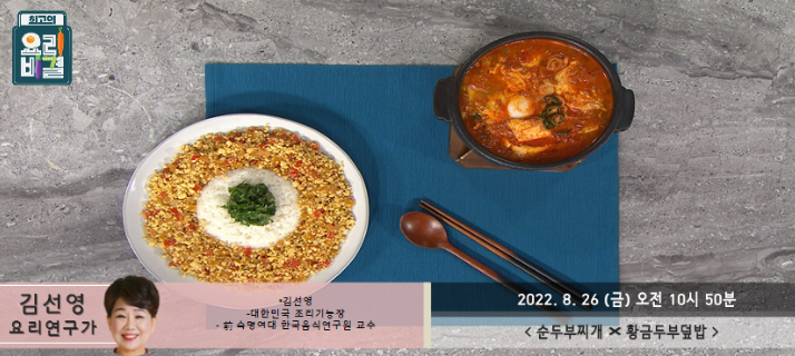 최고의 요리비결 김선영의 순두부찌개와 황금두부덮밥 레시피 만드는 방법